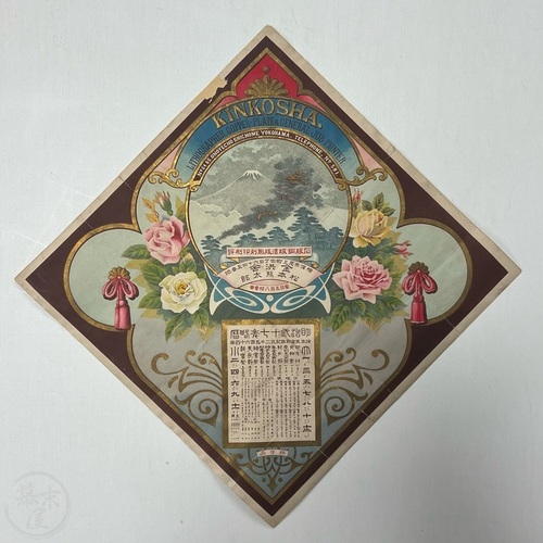 Advertisement for Kinkōsha - Printer in Yokohama Colour lithograph