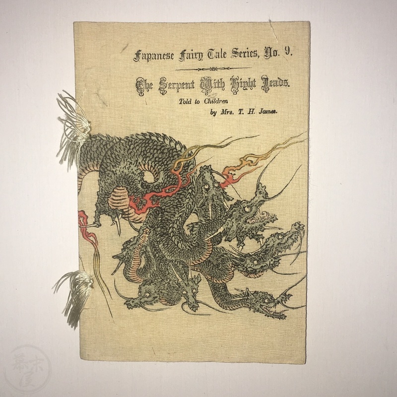 幕末屋 • 八頭の大蛇 表紙に珍しい誤植 (ちりめん本など 日本昔話 