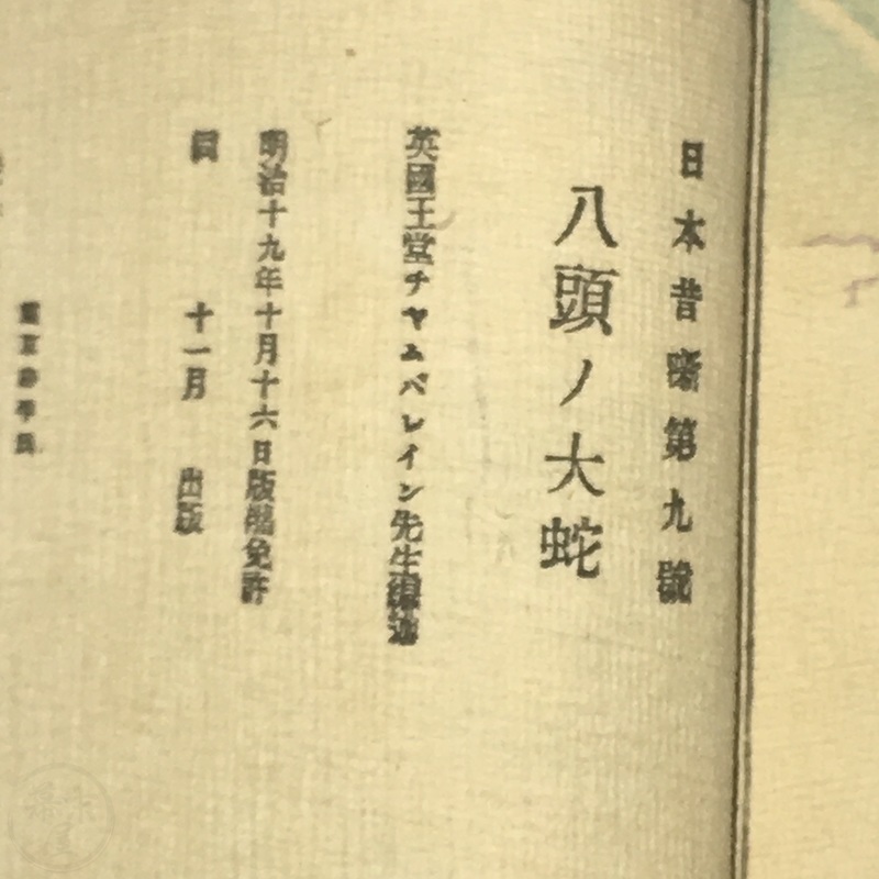 幕末屋 • 八頭の大蛇 表紙に珍しい誤植 (ちりめん本など 日本昔話