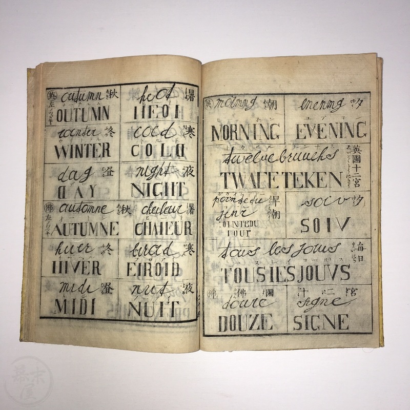 幕末屋 • 大日本・仏蘭西・英吉利斯 十字いろは早学 珍本 (英和・和英辞書など ) • 希少な本と写真
