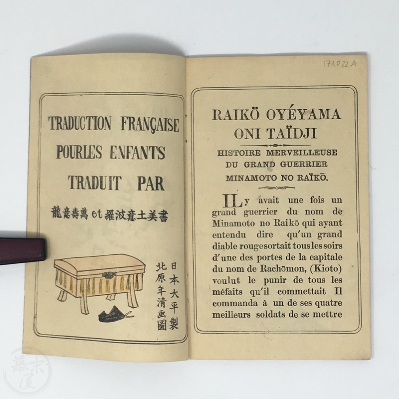 幕末屋 頼光鬼退治 フランス語版 龍意寿萬 と 羅波意土美書 日本関係の西洋語書 日本で出版された本 希少な本と写真