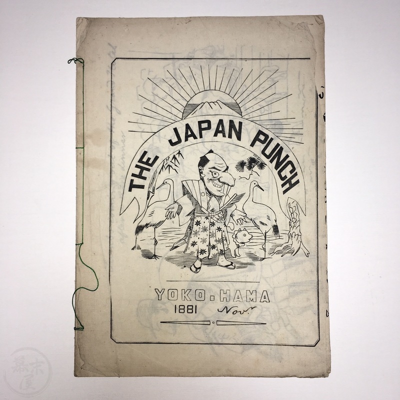 幕末屋 • ザ・ジャパン・パンチ 明治14年11月号 チャールズ・ワーグマン (新聞・日記・他の印刷物・その他 ) • 希少な本と写真