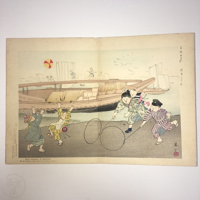 幕末屋 • 子供あそび 山本昇雲画 多色木版画 折本 (日本の絵本 ) • 希少な本と写真