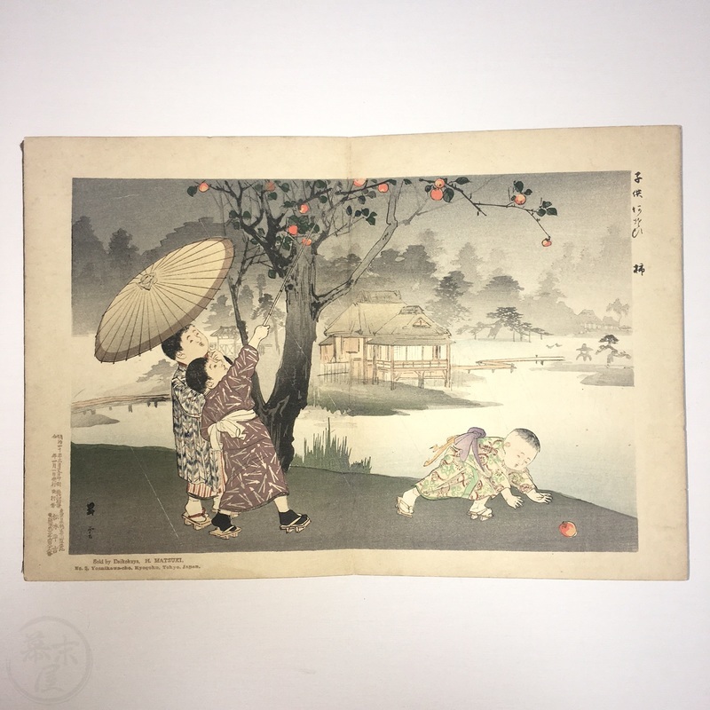 幕末屋 • 子供あそび 山本昇雲画 多色木版画 折本 (日本の絵本