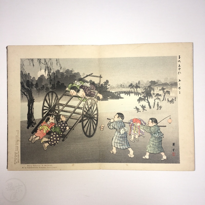 幕末屋 • 子供あそび 山本昇雲画 多色木版画 折本 (日本の絵本