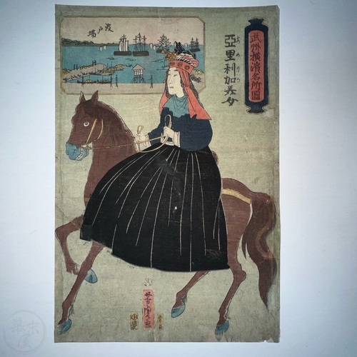 武州横浜名所図　亜里利加美女　波止場 歌川芳虎画