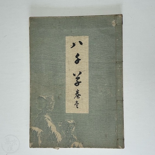 Yachigusa - Volume 1 by Ueno Seikō Scarce volume of lovely kimono designs