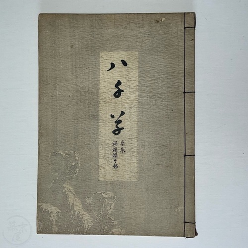 Yachigusa - Volume 3 by Ueno Seikō Scarce volume of lovely kimono designs