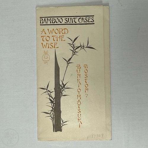 松木文恭  竹製スーツケースのチラシ 見たことないもの