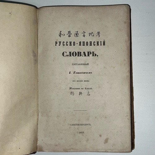 和魯通言比考　 初の総合的な日露辞書 ヨシフ・ゴシケーヴィチと橘耕斎